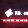 陈海群医疗美容