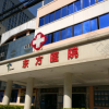 昆明东方医院