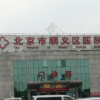 北京市顺义区医院