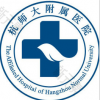 杭州师范大学附属医院