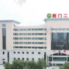 荆门市第二人民医院
