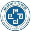 邳州市人民医院