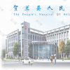贺兰县人民医院口腔科