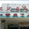 河北省正定县人民医院