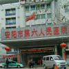 安阳市第六人民医院