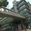 绍兴市妇幼保健院
