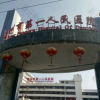 儋州市第一人民医院整型科