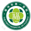 福州市第一医院