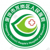 深圳市龙岗区人民医院