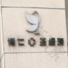 武汉博仁圣缇雅医疗美容