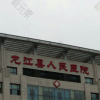 齐齐哈尔市龙江县第一人民医院