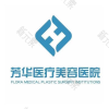 大连芳华医疗美容