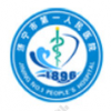 济宁市第一人民医院(东院区)