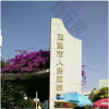 玉溪市人民医院