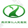 荆州市第三人民医院