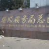 抚顺矿务局总医院