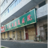 商丘市梁园区残联康复医院