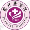 张北县医院