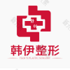 东莞韩伊医疗美容
