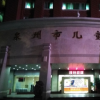 泉州市儿童医院