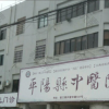 平阳县中医院