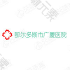 鄂尔多斯市广厦医院整形外科