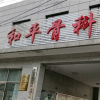 北京市红十字会和平骨科医院口腔诊疗