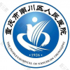 重庆市南川区人民医院