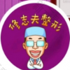 厦门修志夫整形外科