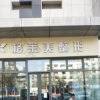 济宁格莱美医疗美容
