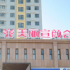 滨州美丽宣颜会馆
