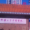 淮北市中医医院