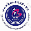 哈尔滨医科大学附属第一医院