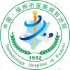 福州市皮肤病防治院