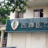 西婵医美(大邑店)