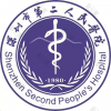 深圳市第二人民医院
