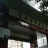 宝鸡市中医医院