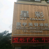 宜宾市新台世星彩医疗美容
