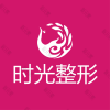 南平时光整形
