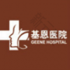 北京基恩医院