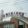 鲁山县人民医院