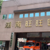 湖南旺旺医院