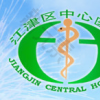 重庆市江津区中心医院