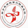 新乡医学院第三附属医院
