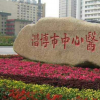 淄博市中心医院