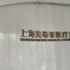 上海美蒂菲医疗美容