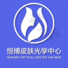 成都恒博医院皮肤光学