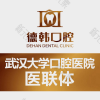 武汉德韩口腔·种植矫正中心