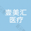 武汉壹美汇医疗美容
