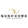 沈阳臻美医疗美容